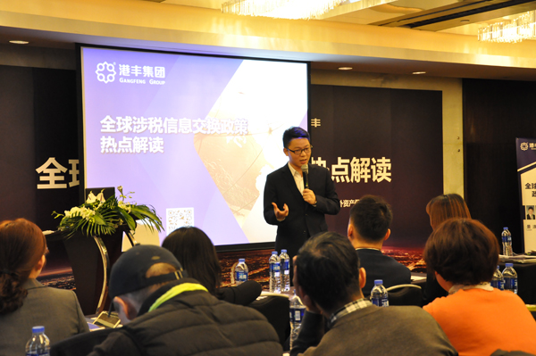 港豐crs涉稅信息自動交換研討會