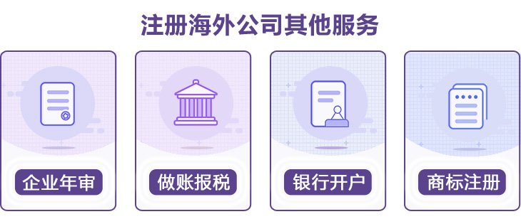 塞舌爾公司注冊其它服務(wù) 塞舌爾公司注冊其它服務(wù)
