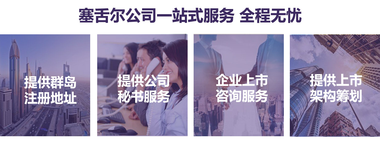 塞舌爾公司注冊服務(wù) 塞舌爾公司注冊一站式服務(wù)
