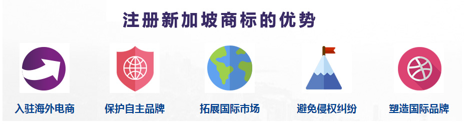 新加坡商標(biāo)注冊(cè)優(yōu)勢(shì)