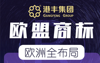 歐盟商標(biāo)注冊