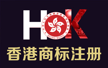 注冊香港商標代理