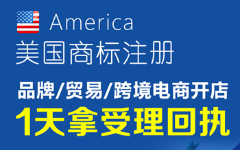 美國(guó)商標(biāo)注冊(cè)