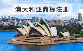 澳大利亞商標(biāo)注冊(cè)