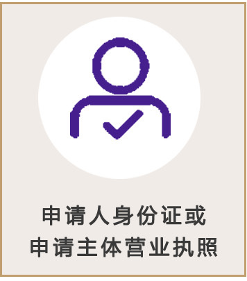 申請(qǐng)身份證或公司營(yíng)業(yè)執(zhí)照