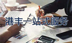 港豐提供一站式服務