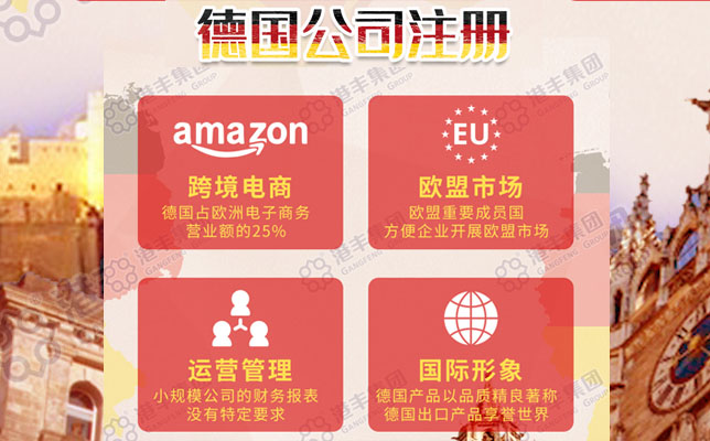 注冊德國公司