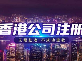 跨境電商新格局下，香港公司注冊如何成為破局利器？