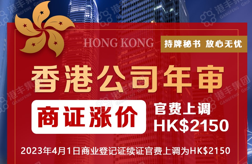 香港公司年審費(fèi)用上調(diào)