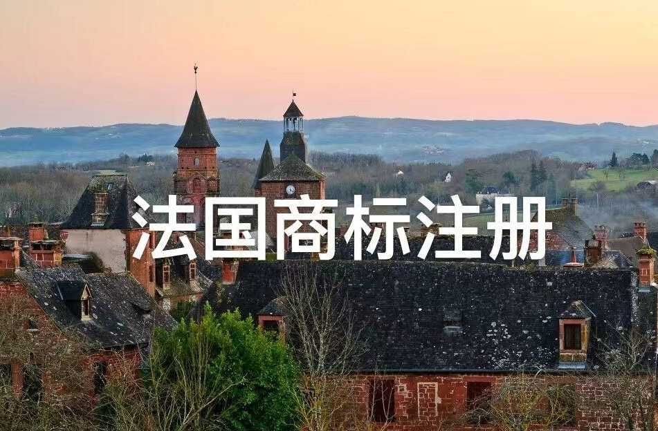 法國商標注冊攻略指南