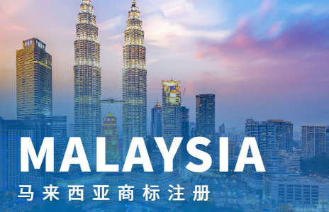 馬來(lái)西亞商標(biāo)注冊(cè)優(yōu)勢(shì)