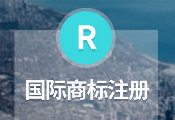 捷克國(guó)際商標(biāo)注冊(cè)