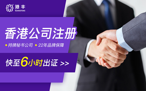 香港公司代理注冊(cè)快至6小時(shí)出證書(shū)