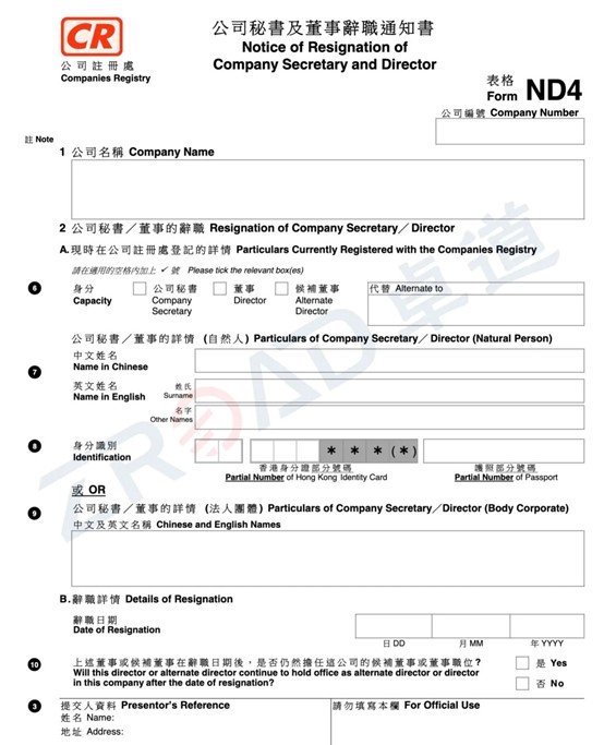 香港公司董事變更表格