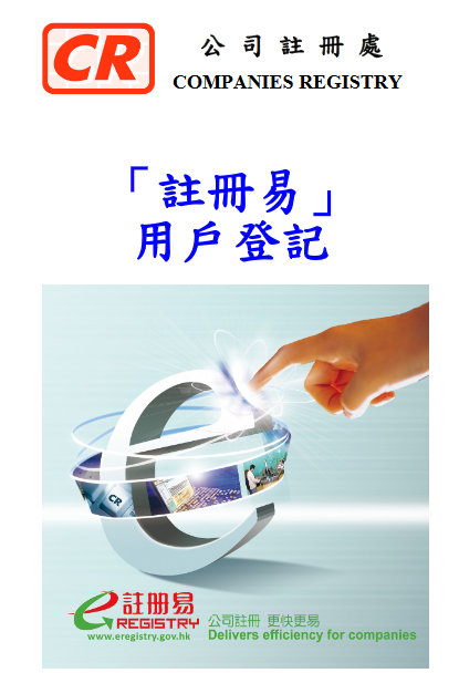 香港公司注冊處注冊易系統(tǒng)