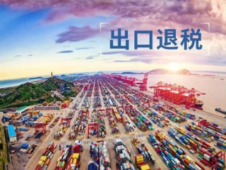 跨境電商賣家必看！國家發(fā)布重磅稅務利好政策