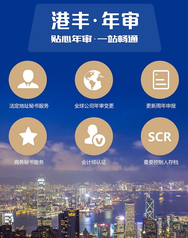 港豐香港公司年審服務