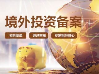 ODI境外投資備案流程是什么？北京企業(yè)如何申請代辦ODI備案