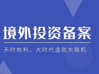 深圳企業(yè)申請境外投資備案流程及注意事項(xiàng)