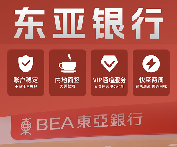 香港東亞銀行開戶