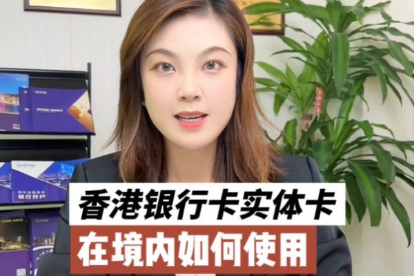 香港銀行賬戶使用攻略：香港實(shí)體卡如何在境內(nèi)使用？