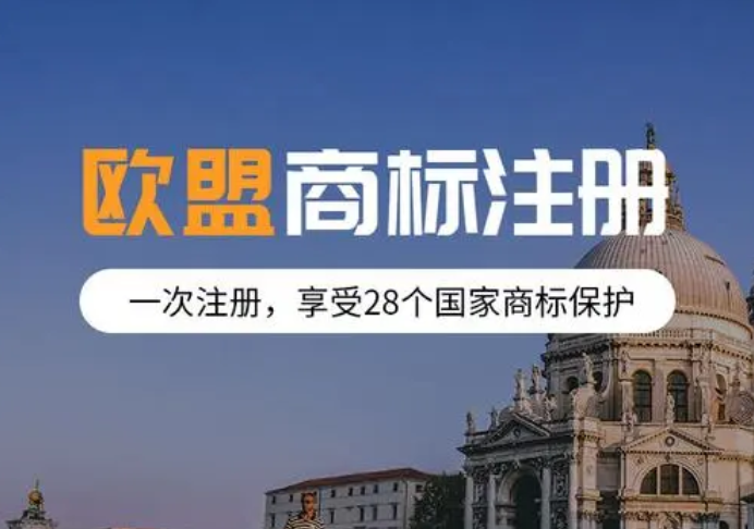 歐盟商標(biāo)注冊(cè)申請(qǐng)