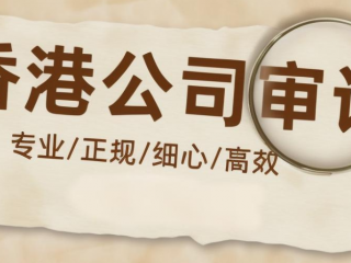 香港公司審計(jì)報(bào)告如何收費(fèi)，有哪些作用？