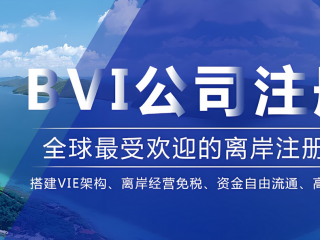 BVI公司要合規(guī)做賬報稅了，需注意時間節(jié)點(diǎn)
