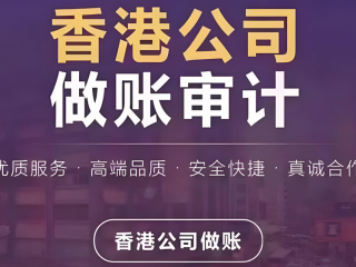 成立香港公司合規(guī)運(yùn)營，做賬審計(jì)與報(bào)稅是重點(diǎn)