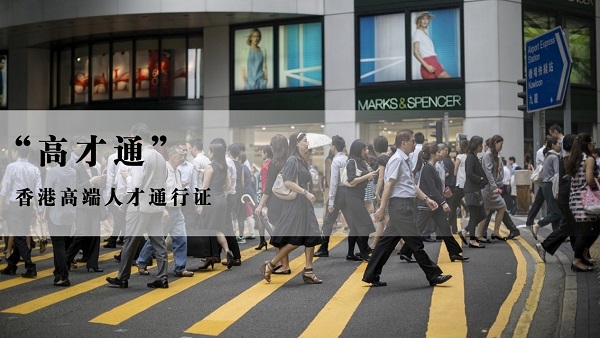 香港高端人才計(jì)劃