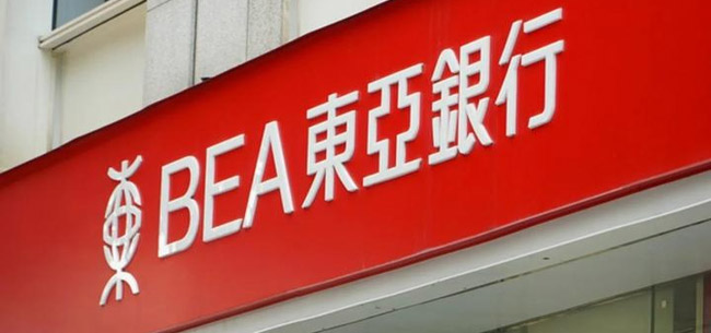 香港東亞銀行開(kāi)戶 香港東亞銀行開(kāi)戶