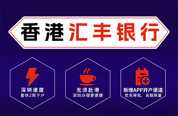 香港匯豐銀行開戶