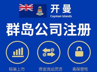 注冊開曼公司后如何運營與維護？