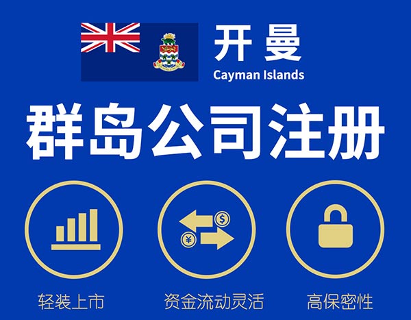 注冊開曼群島公司