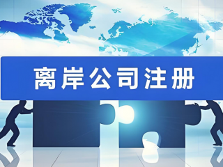 什么是VIE架構(gòu)，注冊離岸公司在VIE架構(gòu)的作用