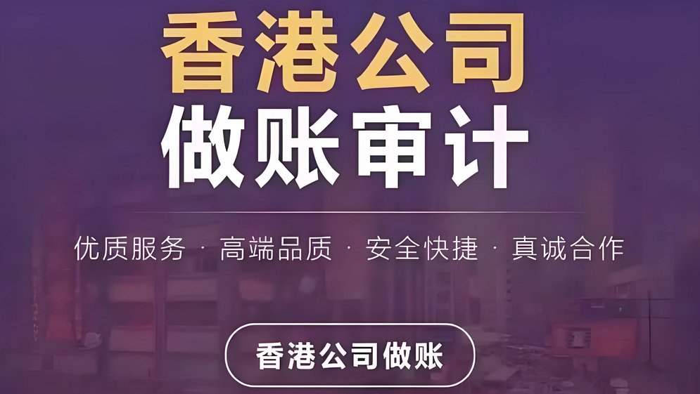 香港公司做賬審計(jì) 香港公司做賬審計(jì)