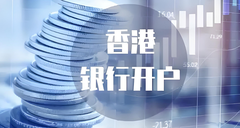 香港銀行開戶 香港銀行開戶