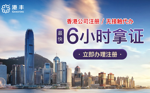 通過代理機(jī)構(gòu)注冊(cè)香港公司