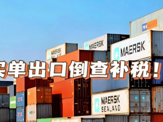 “買單出口”或?qū)⒔K結(jié)，1039模式+香港公司成為合規(guī)的重要途徑 